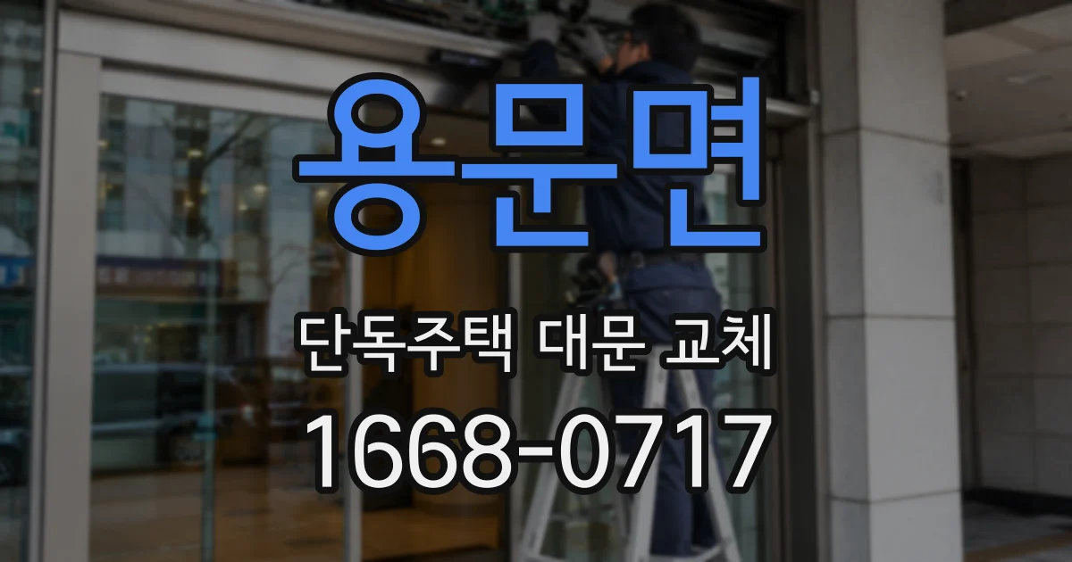 용문면 단독주택 대문 교체