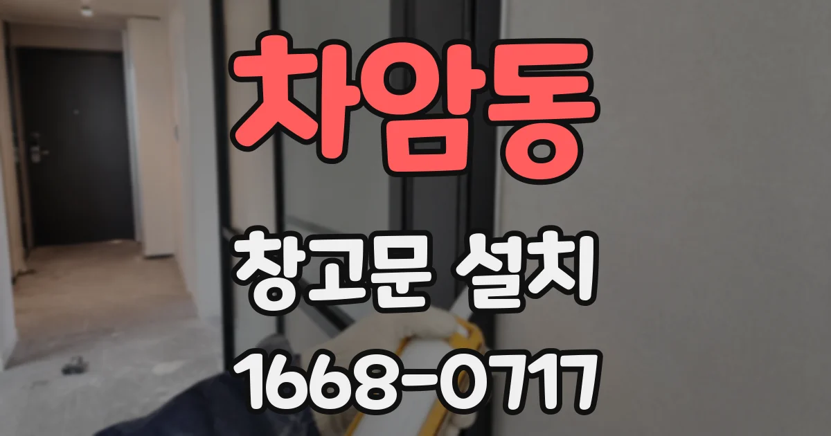 차암동 창고문 설치