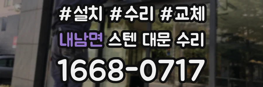 내남면 스텐 대문 수리