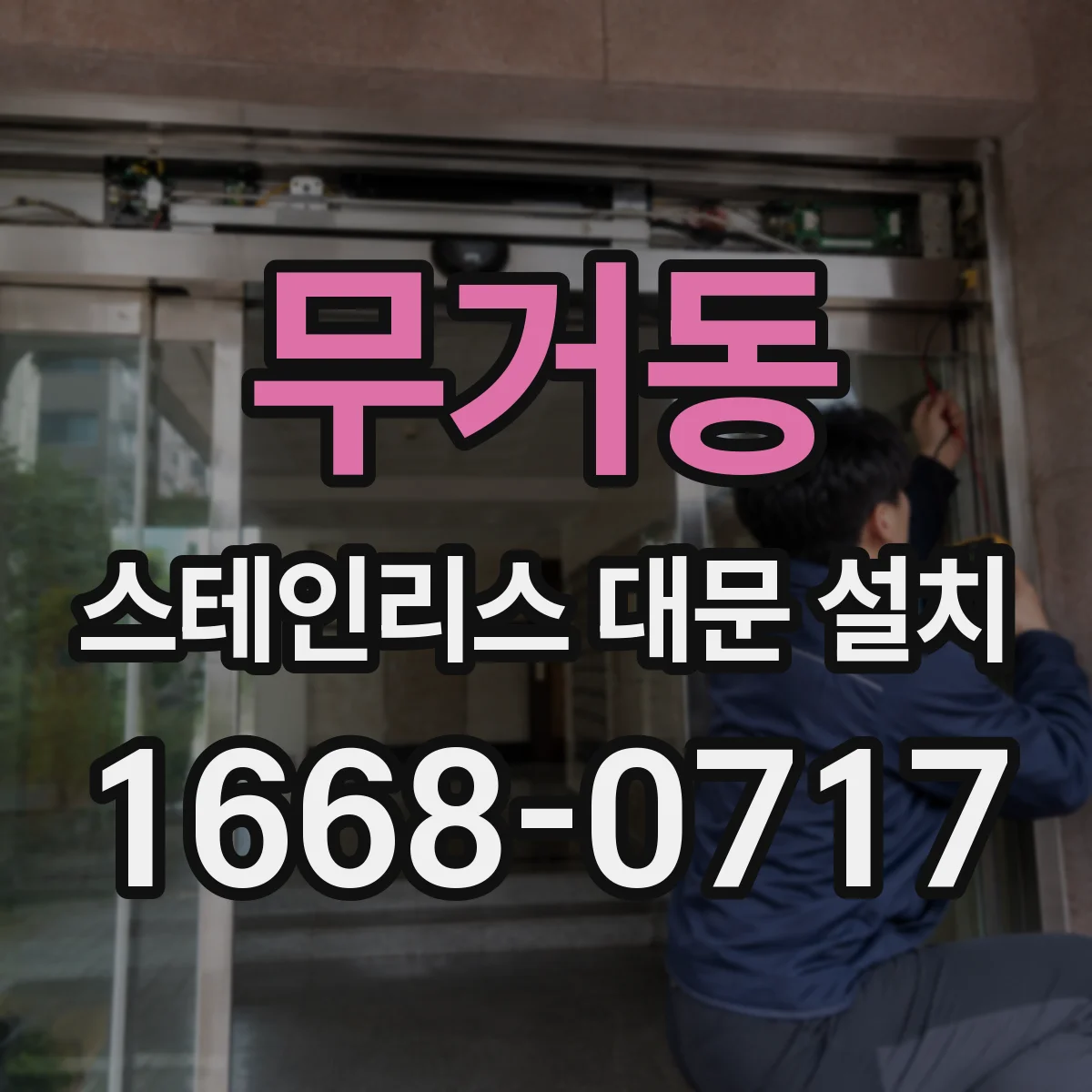 무거동 스테인리스 대문 설치
