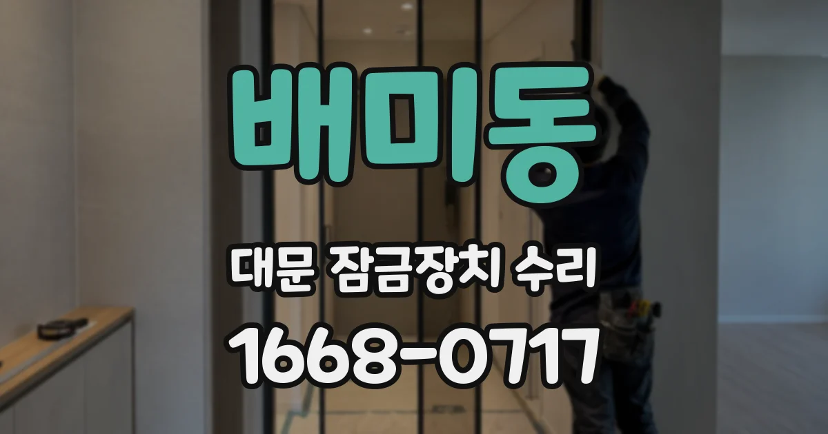 배미동 대문 잠금장치 수리