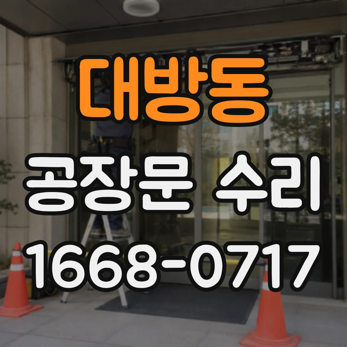 대방동 공장문 수리