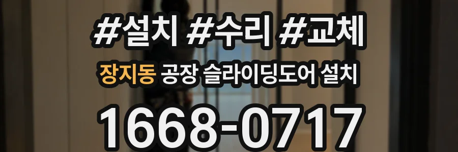 장지동 공장 슬라이딩도어 설치