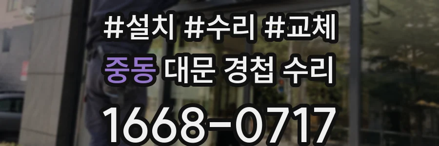 중동 대문 경첩 수리