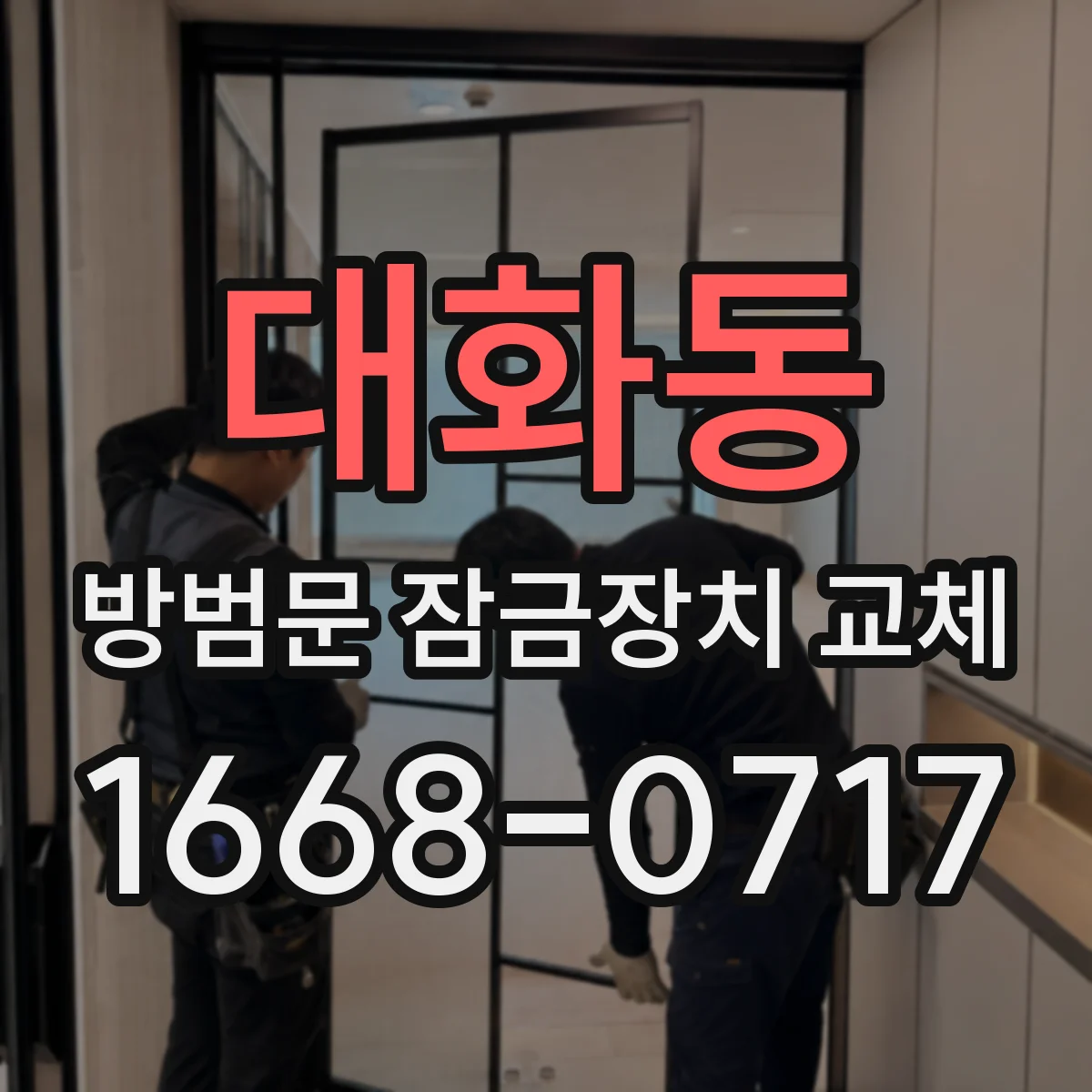 대화동 방범문 잠금장치 교체