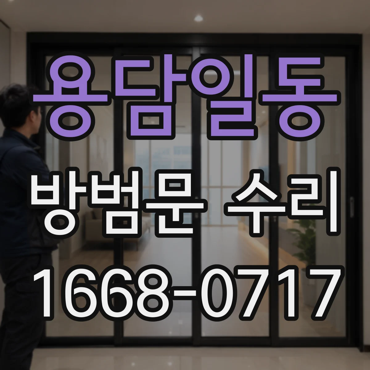 용담일동 방범문 수리