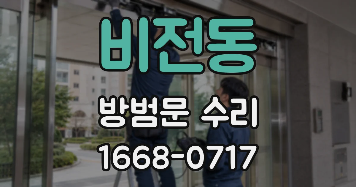 비전동 방범문 수리