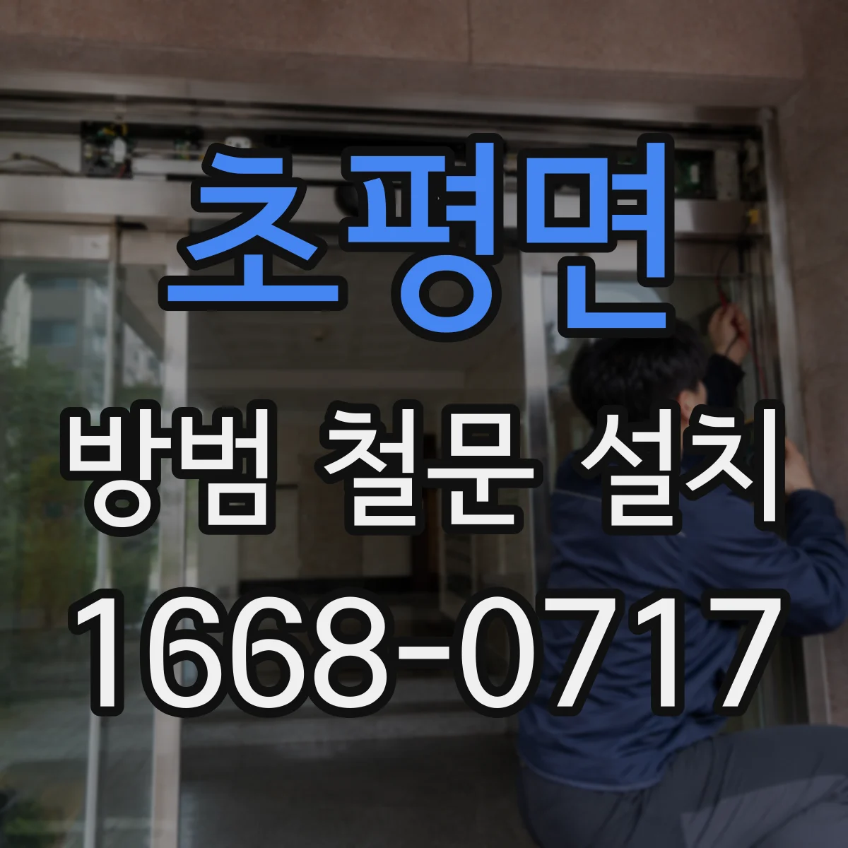 초평면 방범 철문 설치
