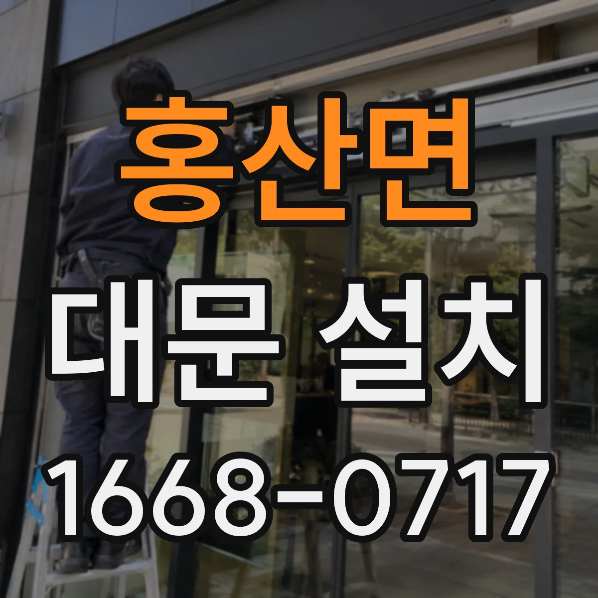 홍산면 대문 설치