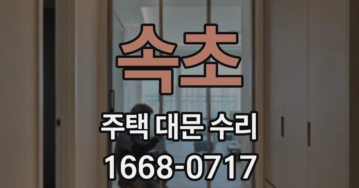 속초 주택 대문 수리