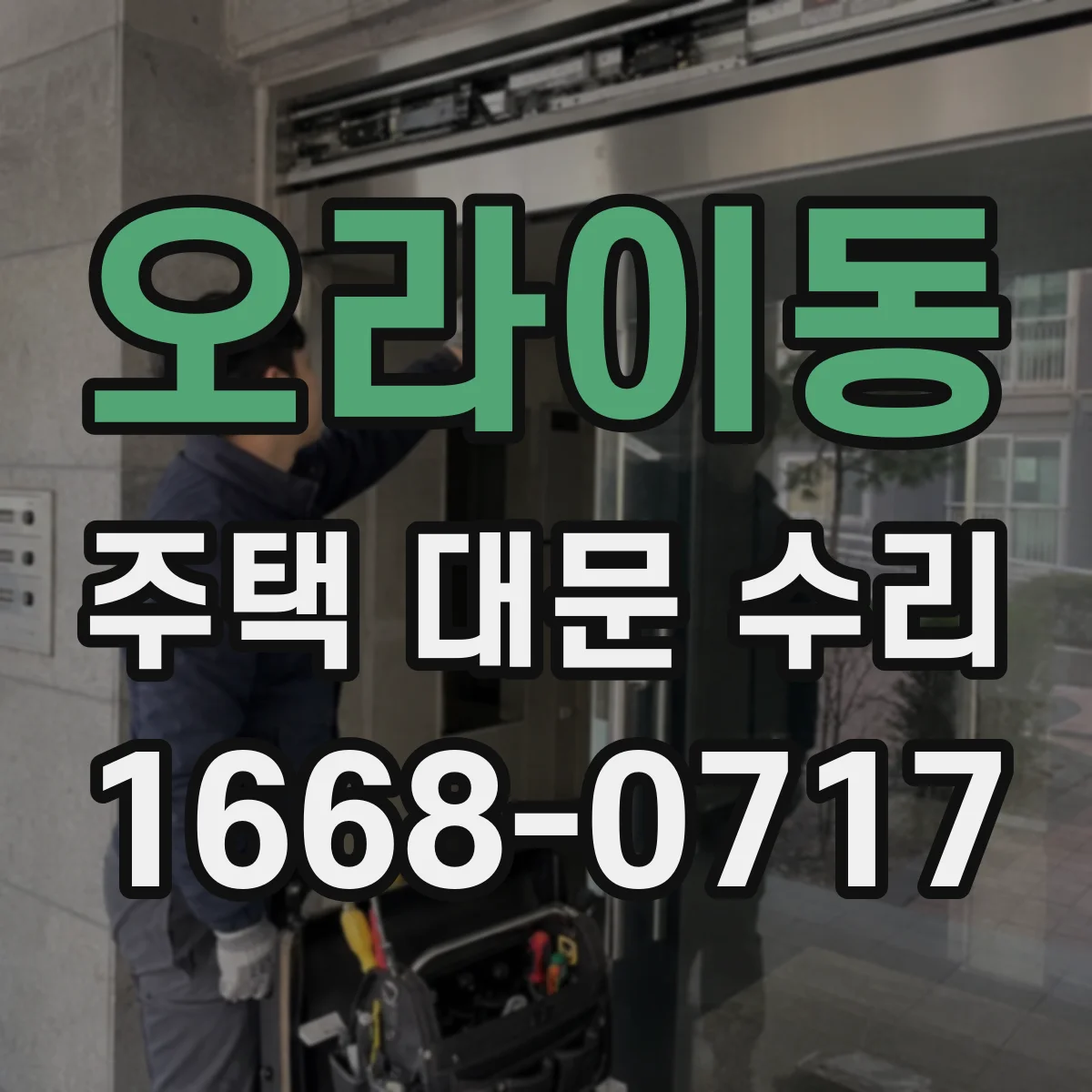 오라이동 주택 대문 수리