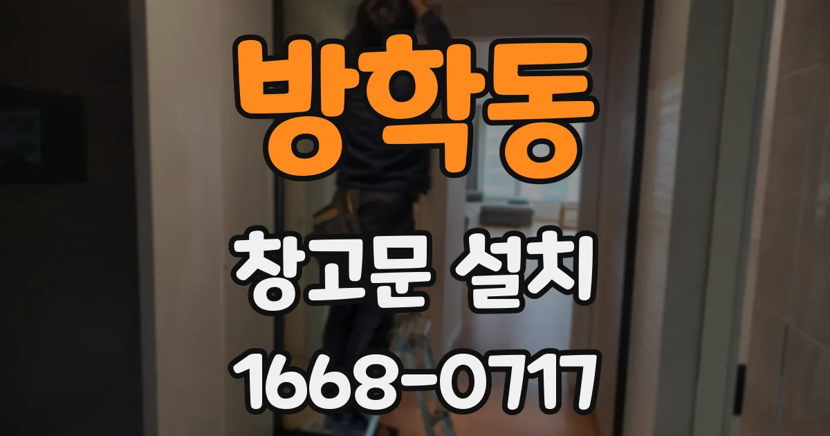 방학동 창고문 설치