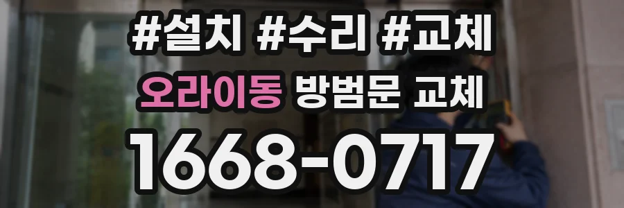 오라이동 방범문 교체