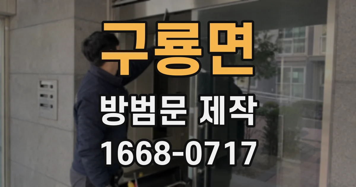 구룡면 방범문 제작
