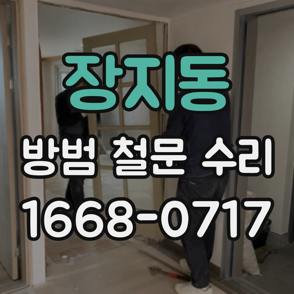 장지동 방범 철문 수리