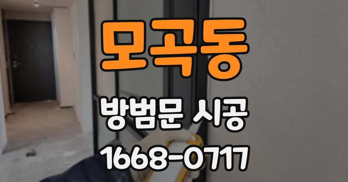 모곡동 방범문 시공