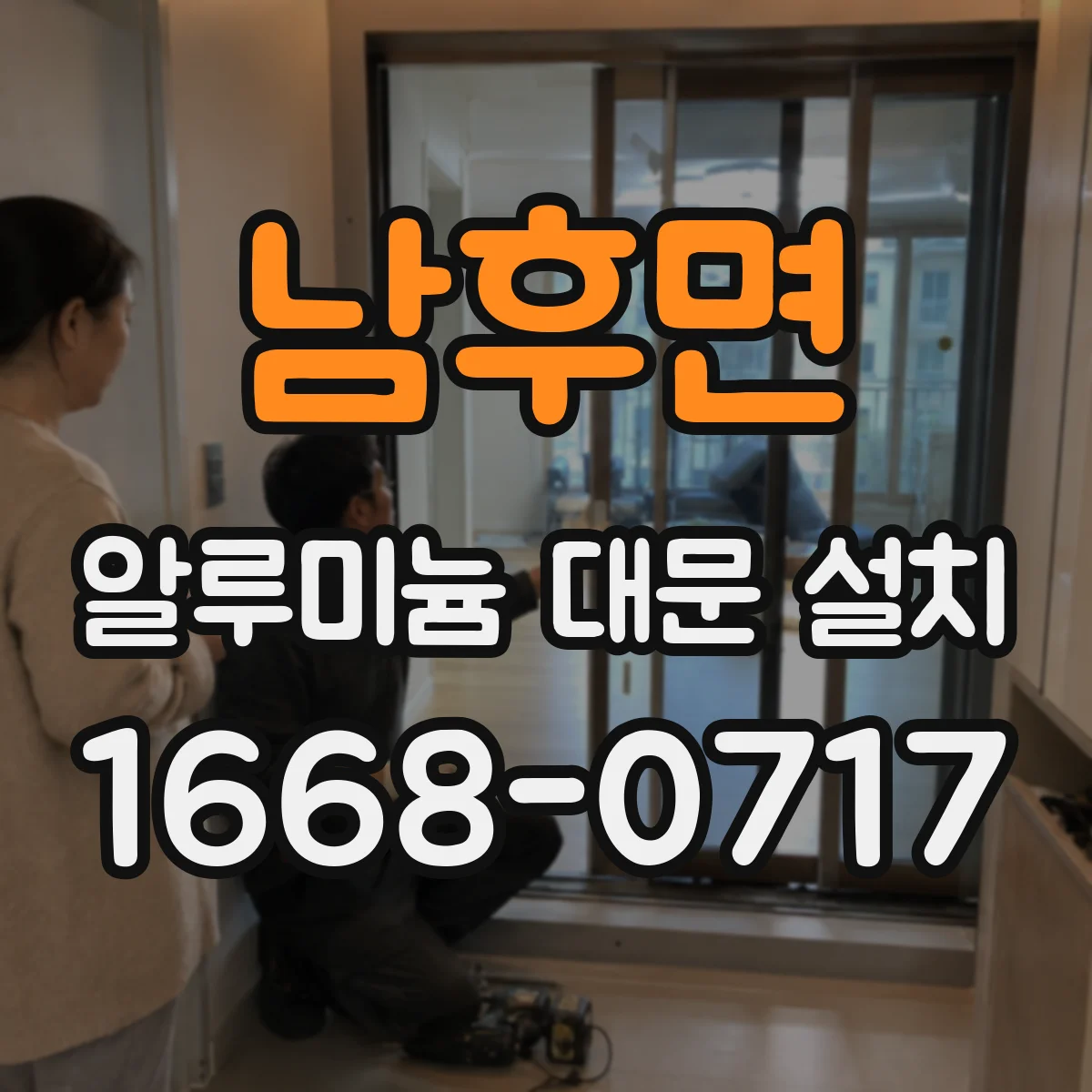 남후면 알루미늄 대문 설치