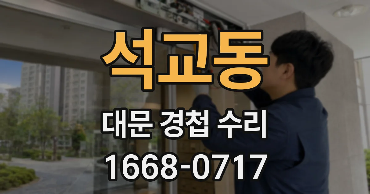 석교동 대문 경첩 수리