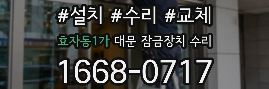 효자동1가 대문 잠금장치 수리