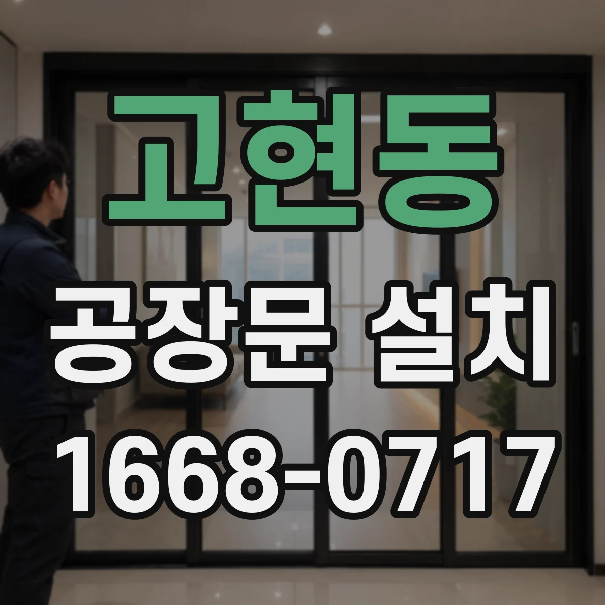 고현동 공장문 설치