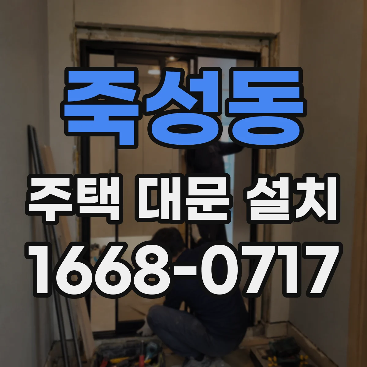 죽성동 주택 대문 설치