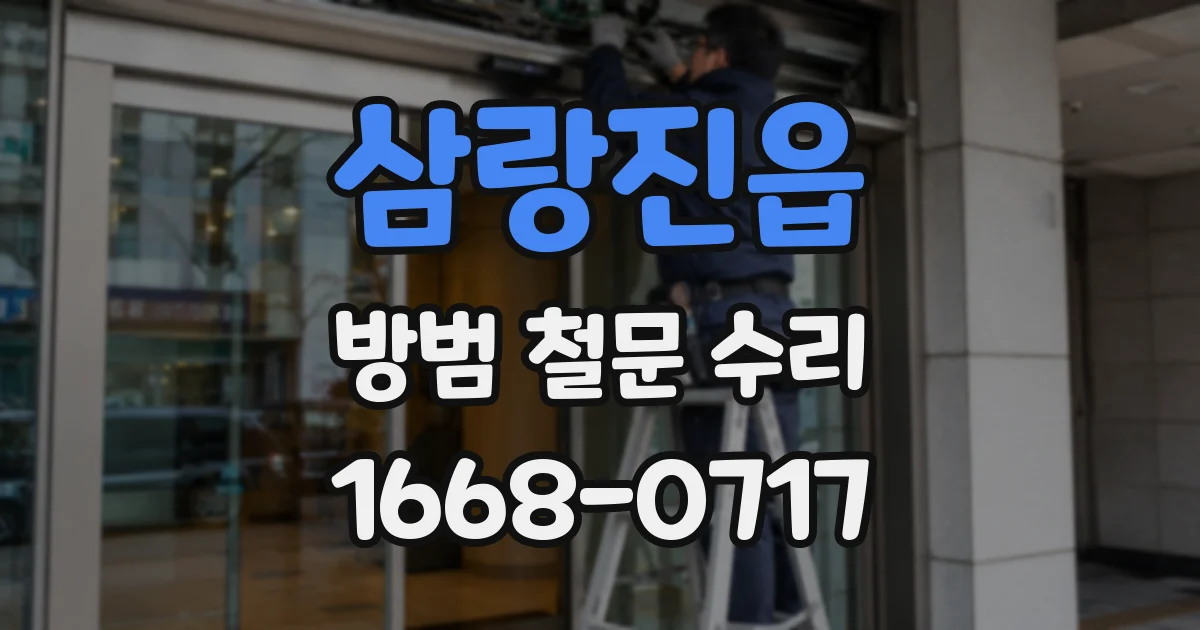 삼랑진읍 방범 철문 수리