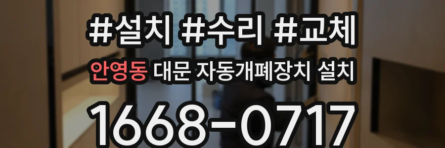 안영동 대문 자동개폐장치 설치