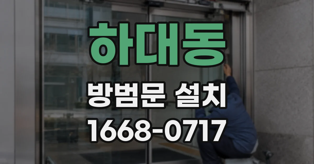 하대동 방범문 설치