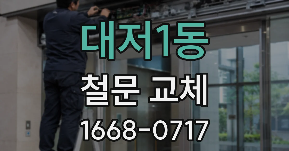 대저1동 철문 교체