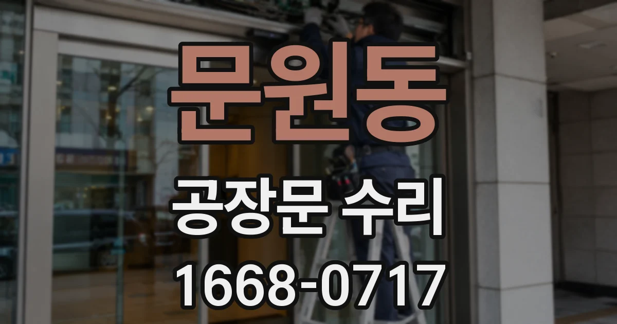문원동 공장문 수리