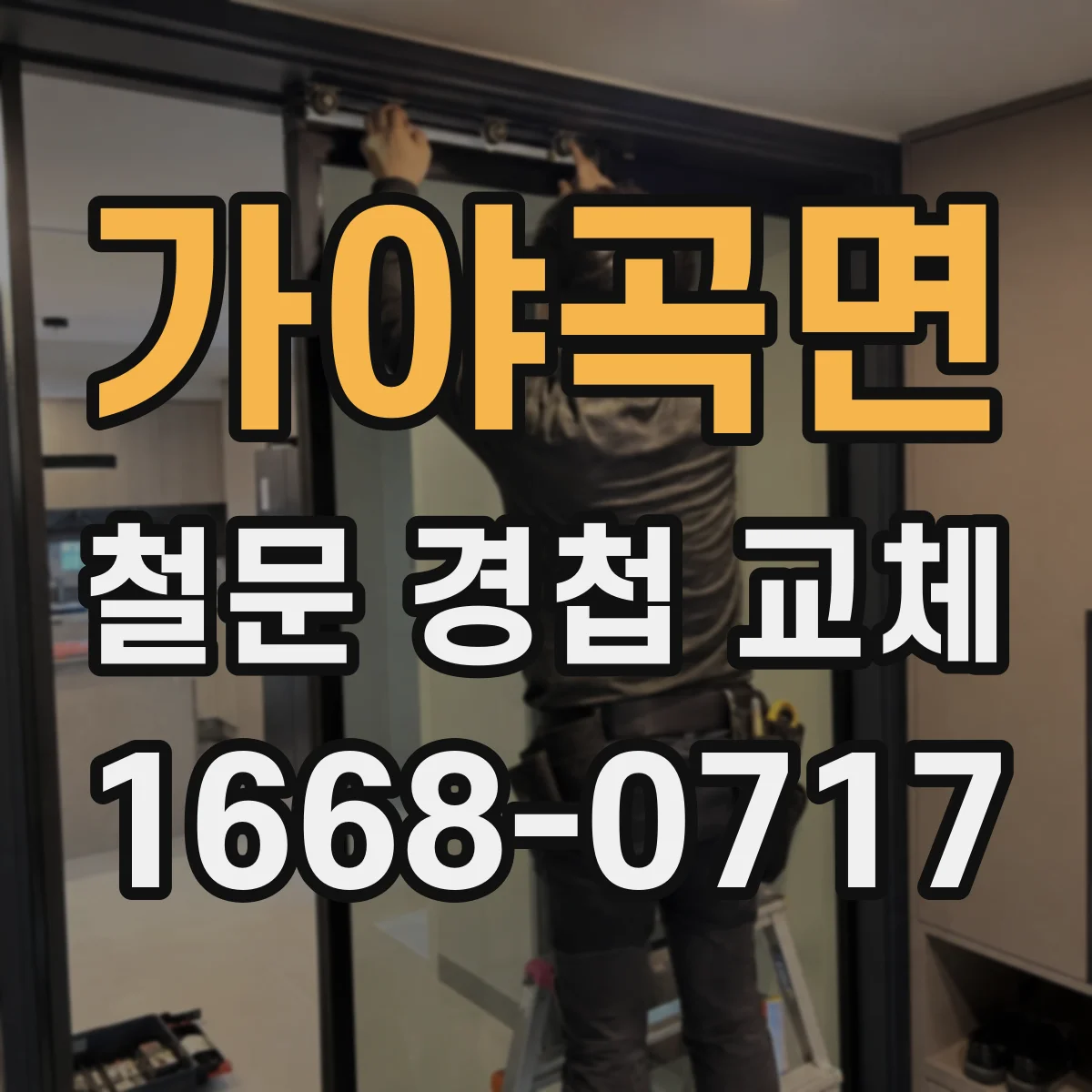가야곡면 철문 경첩 교체