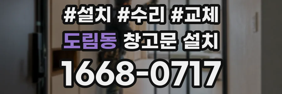 도림동 창고문 설치