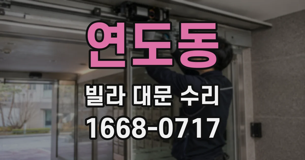 연도동 빌라 대문 수리