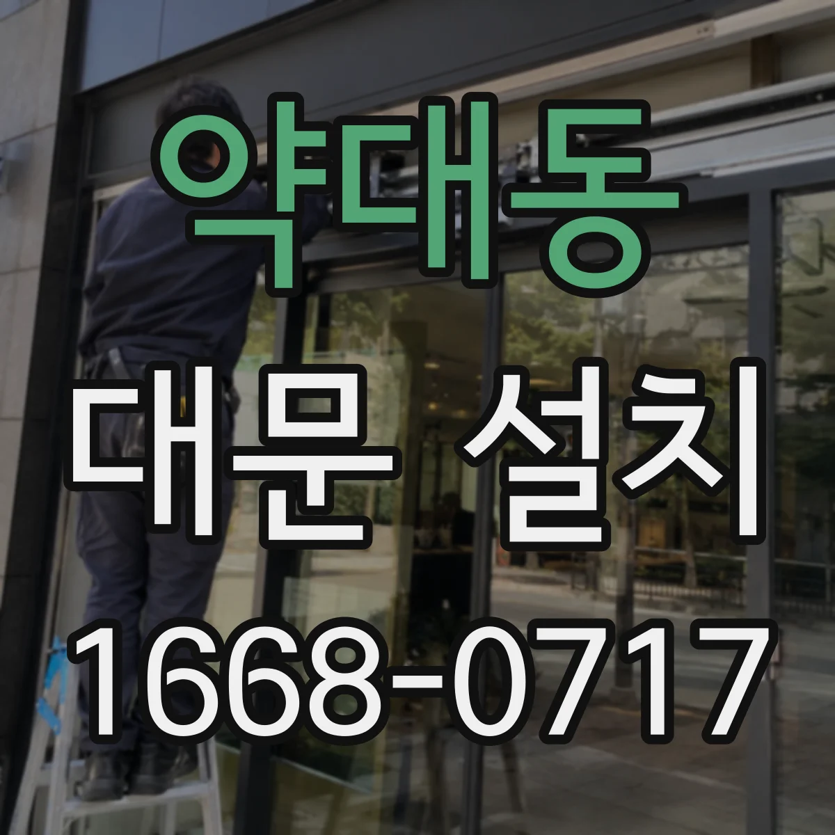 약대동 대문 설치