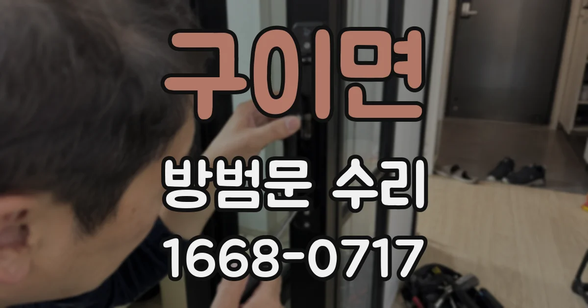 구이면 방범문 수리