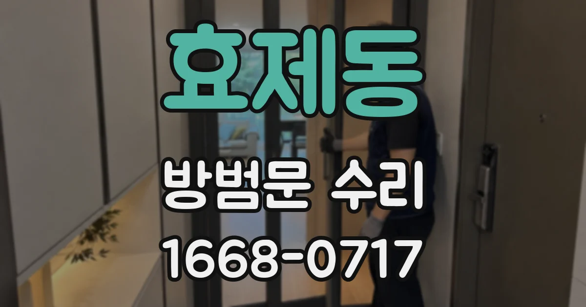 효제동 방범문 수리