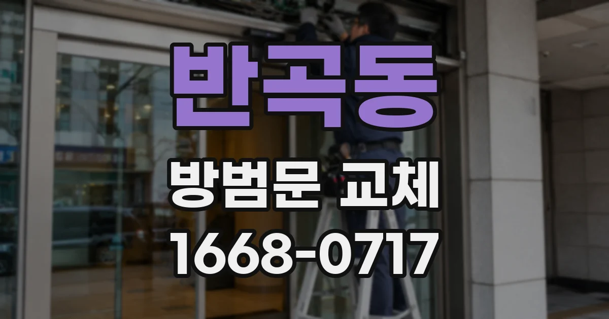 반곡동 방범문 교체