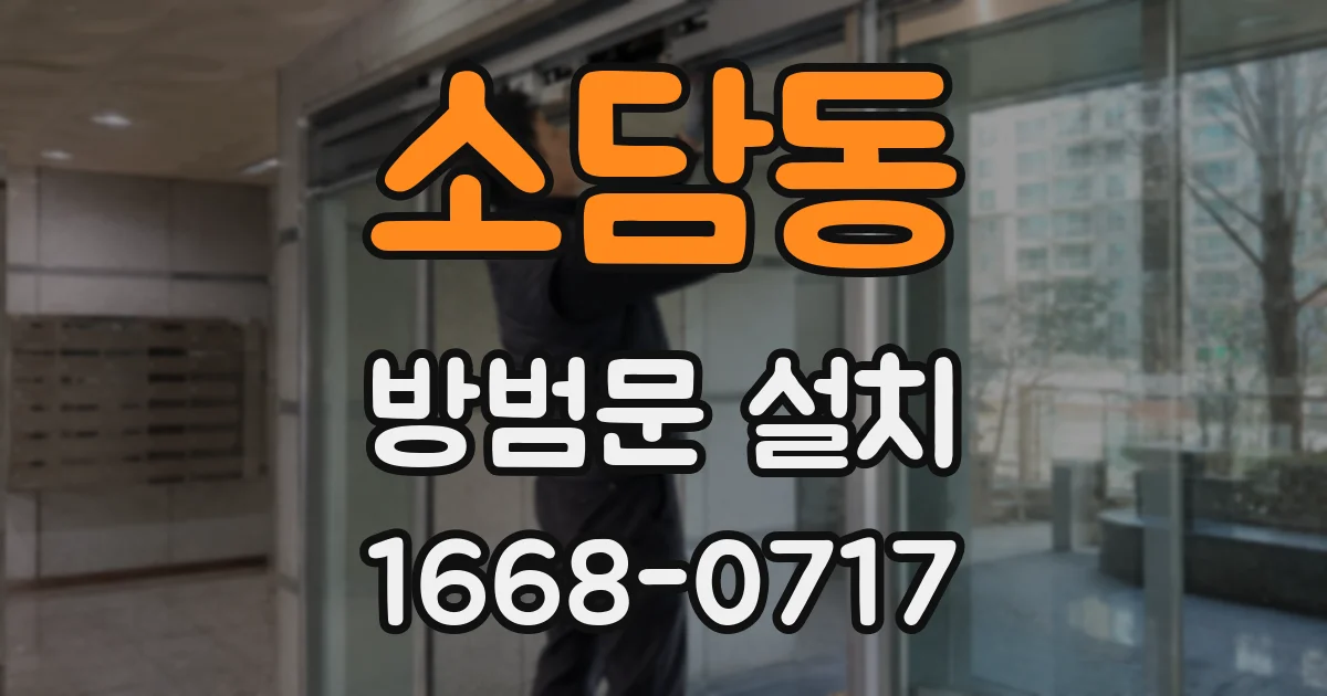 소담동 방범문 설치