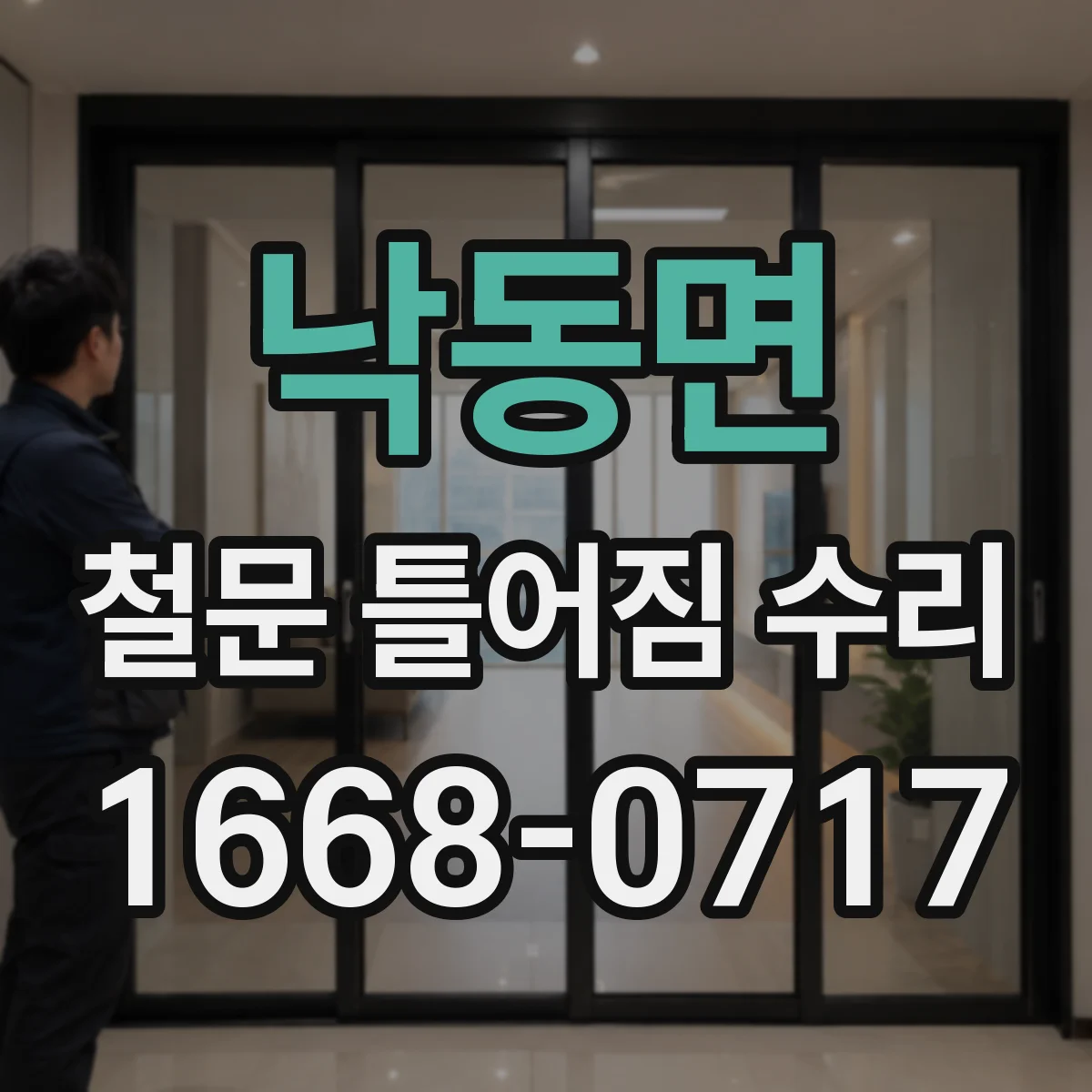 낙동면 철문 틀어짐 수리