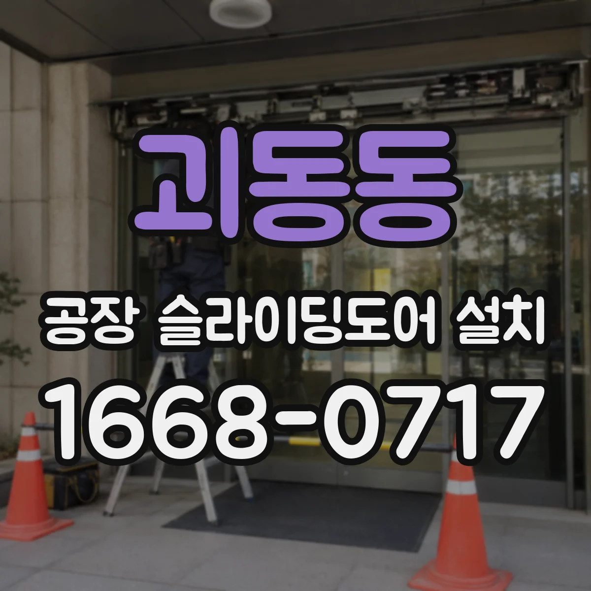 괴동동 공장 슬라이딩도어 설치