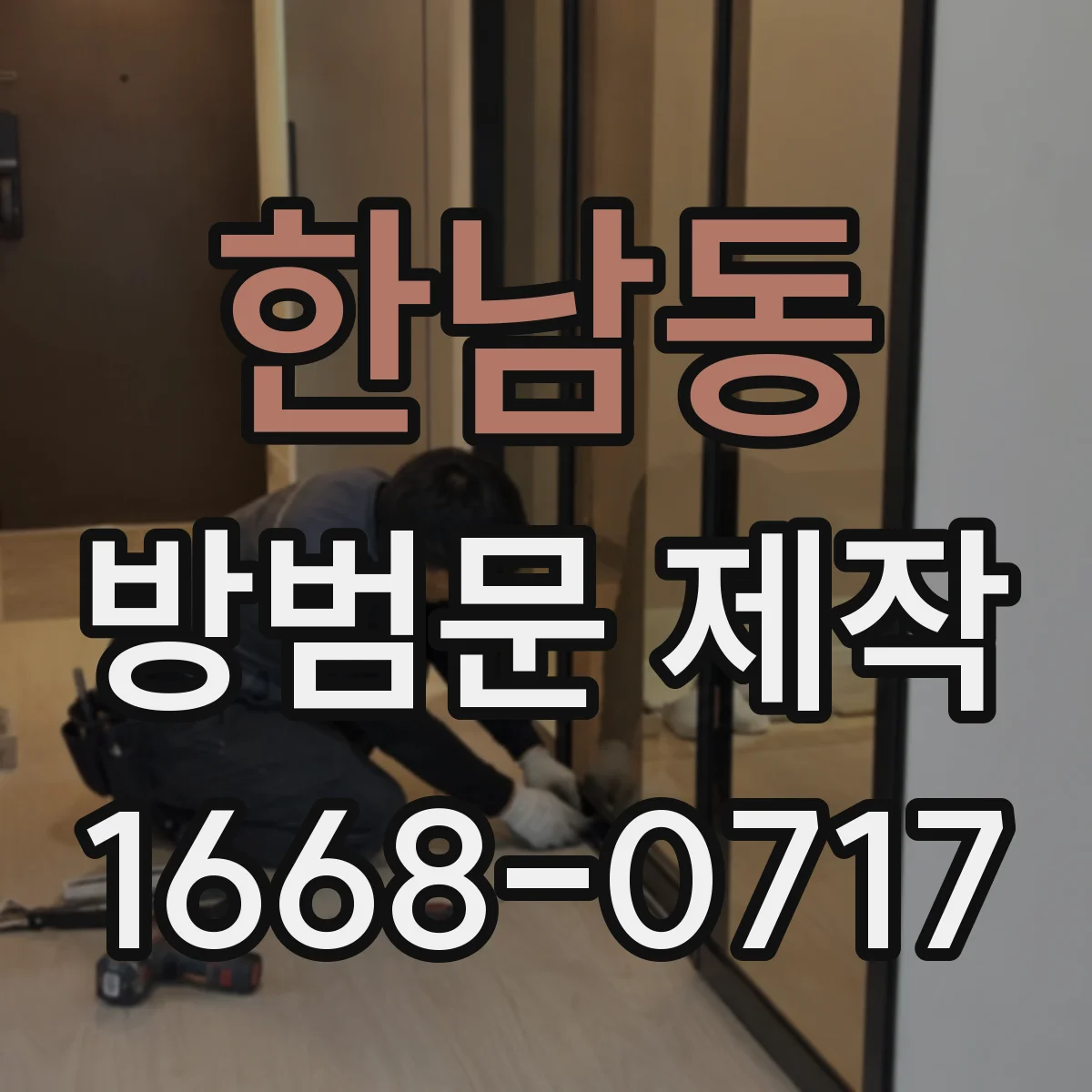 한남동 방범문 제작