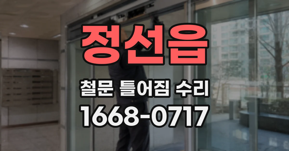 정선읍 철문 틀어짐 수리