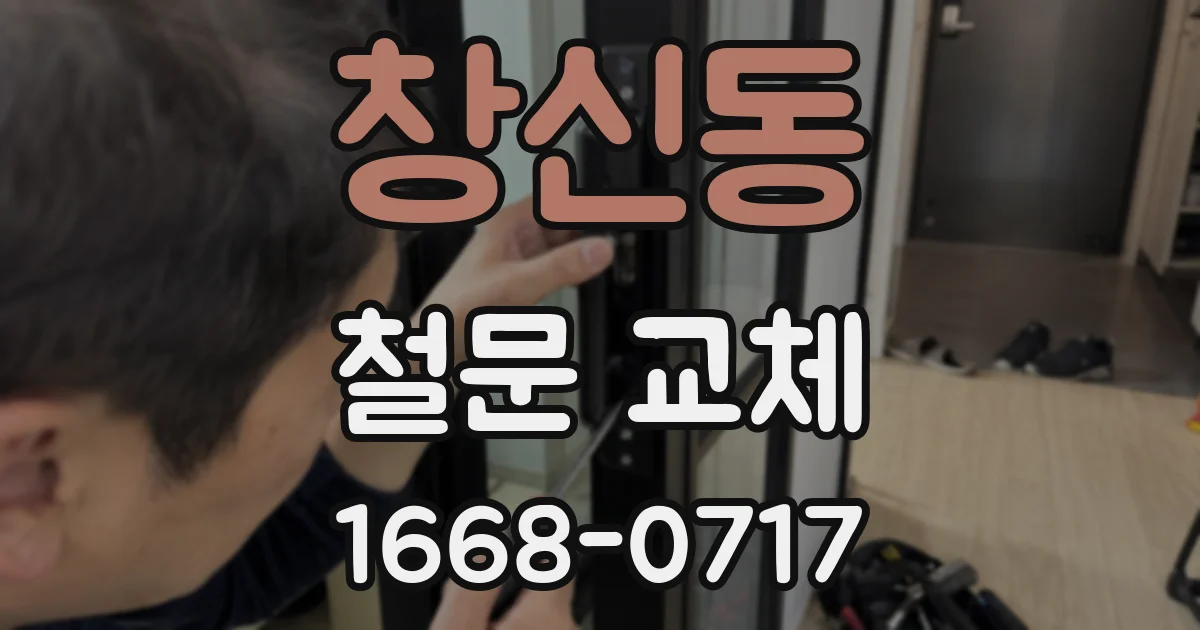 창신동 철문 교체