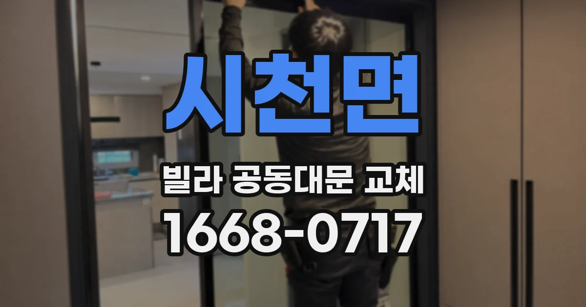 시천면 빌라 공동대문 교체