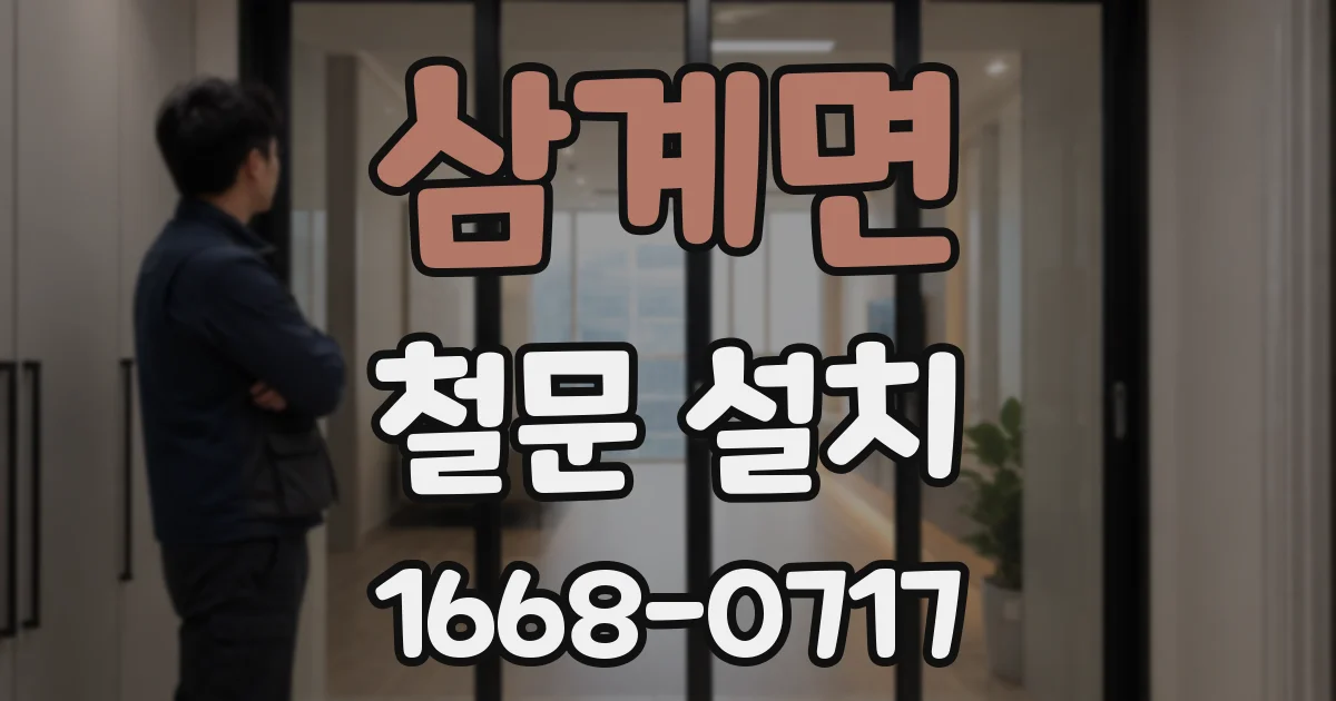 삼계면 철문 설치