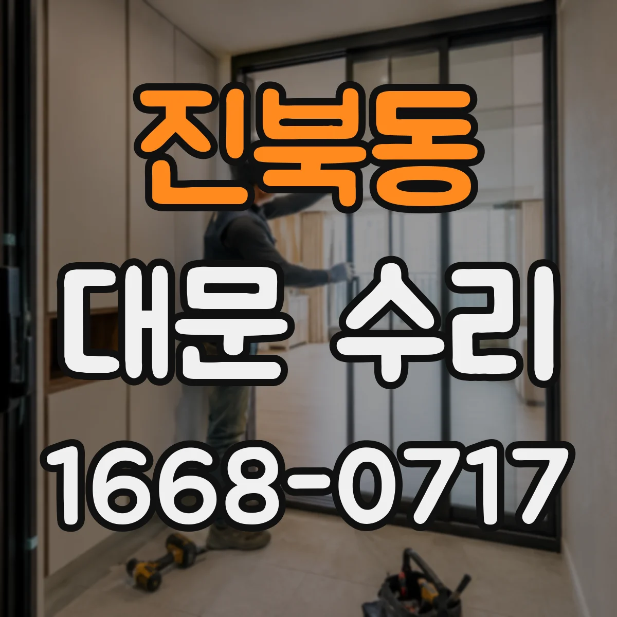진북동 대문 수리