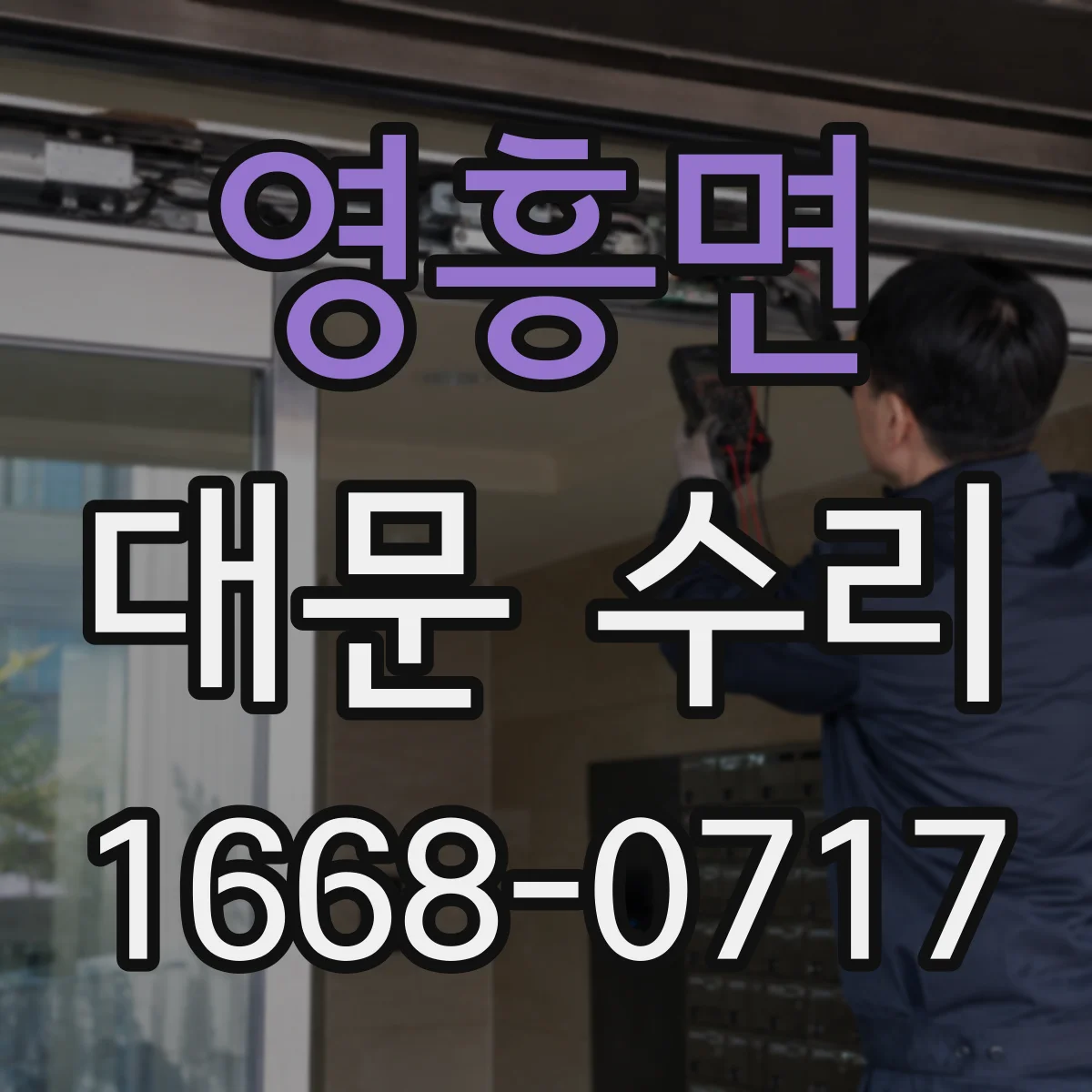 영흥면 대문 수리
