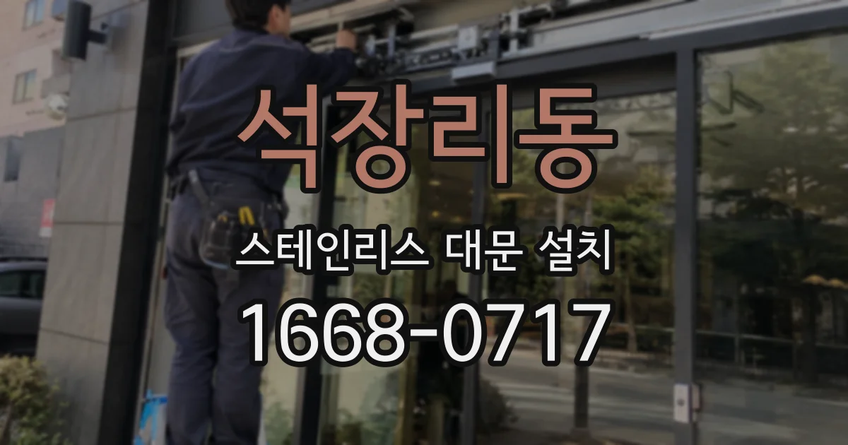 석장리동 스테인리스 대문 설치