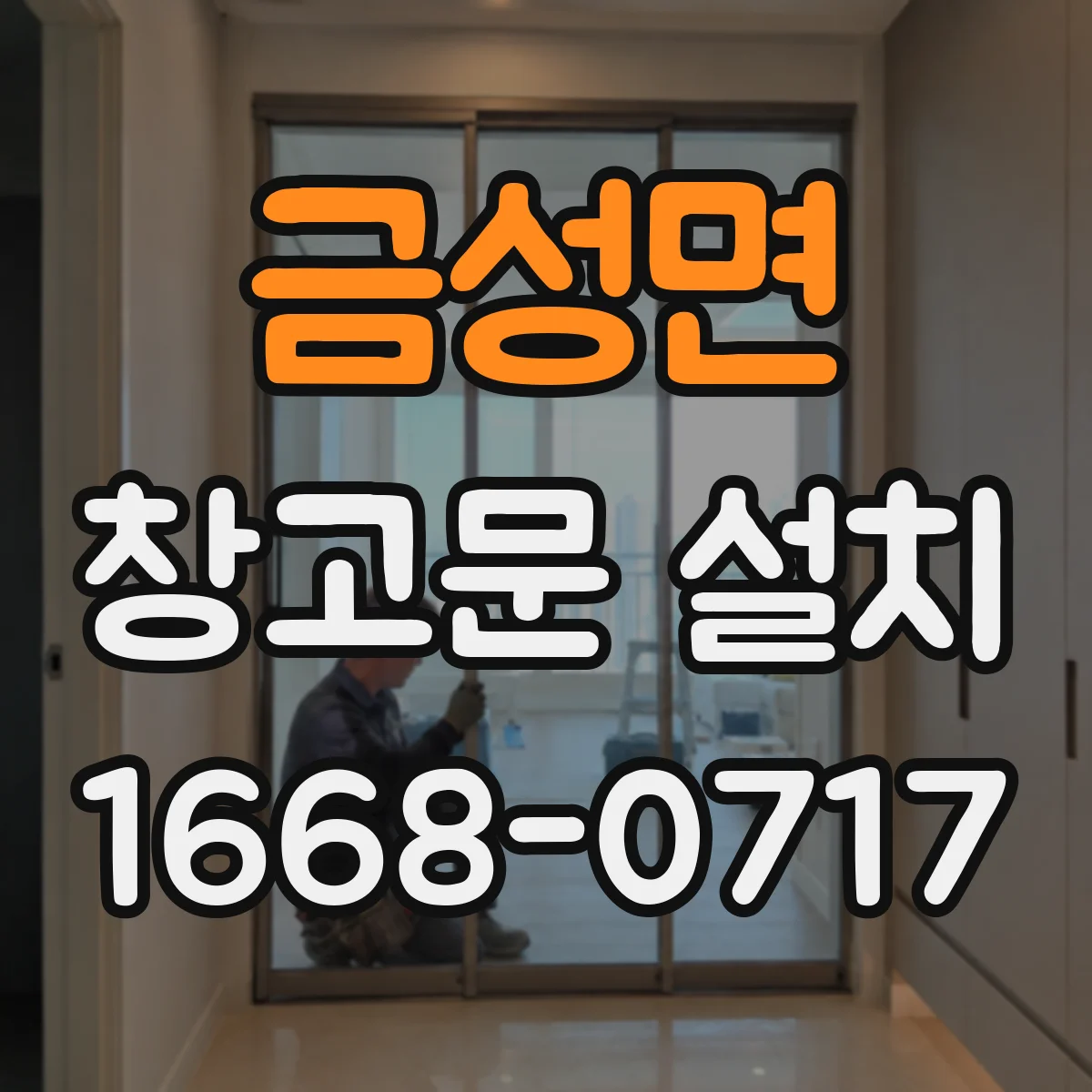금성면 창고문 설치