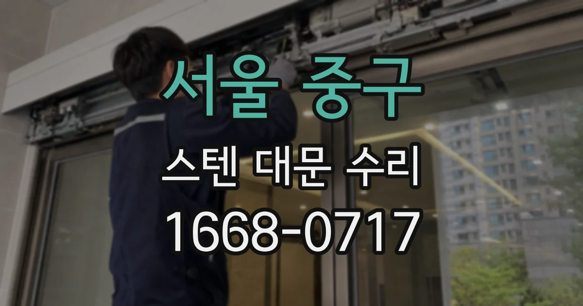 서울 중구 스텐 대문 수리